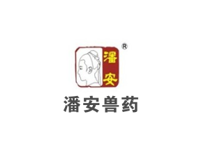 河南官渡潘安兽药科技有限公司