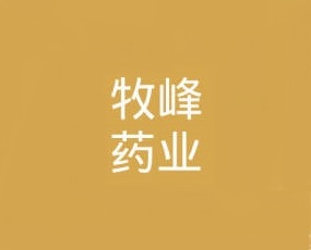 海南牧峰药业有限公司