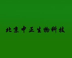 北京中正生物科技有限公司