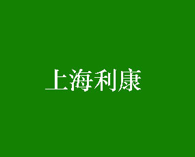 上海利康生物科技有限公司