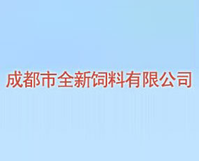 成都市全新饲料有限公司