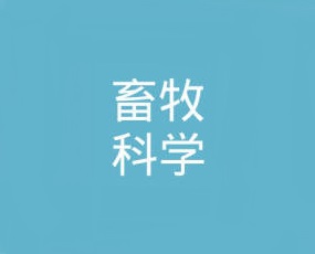 广州市畜牧科学研究所动物保健药实验厂