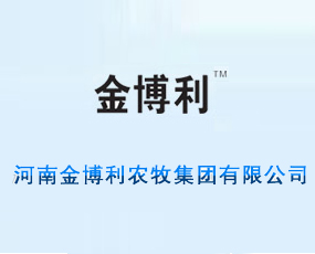 河南金博利农牧集团有限公司