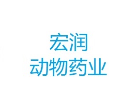 西安宏润动物药业有限公司