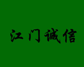 广东省江门市蓬江区诚信兽药有限公司