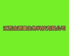 江西金源康生物科技有限公司