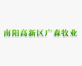 河南南阳市高新区广森牧业