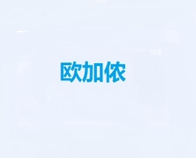 欧加侬江苏营销公司