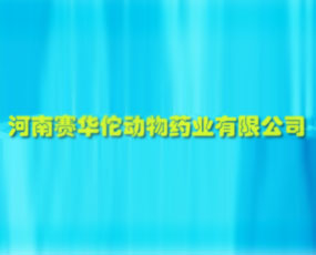 河南赛华佗动物药业有限公司