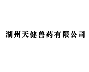 湖州天健兽药有限公司