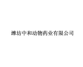 潍坊中和动物药业有限公司