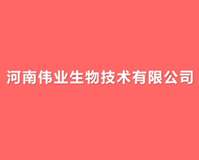 河南伟业生物技术有限公司