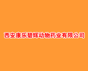 西安康乐碧辉动物药业有限公司