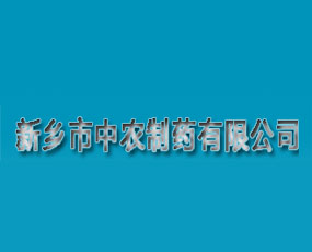 新乡市中农制药有限公司