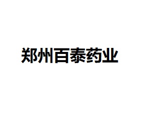 郑州百泰动物药业有限公司