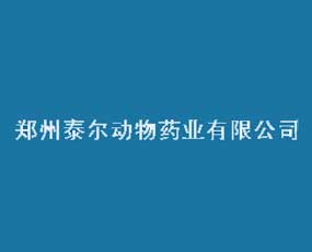 郑州泰尔动物药业有限公司