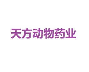 郑州天方动物药业有限公司