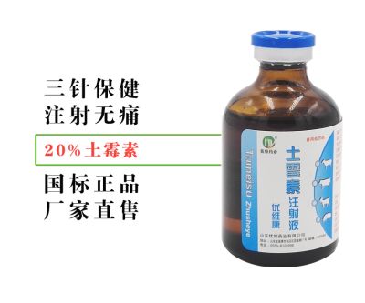 20%土霉素注射液详细介绍